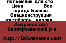 польемник для сто › Цена ­ 35 000 - Все города Бизнес » Спецконструкции, контейнеры, киоски   . Амурская обл.,Сковородинский р-н